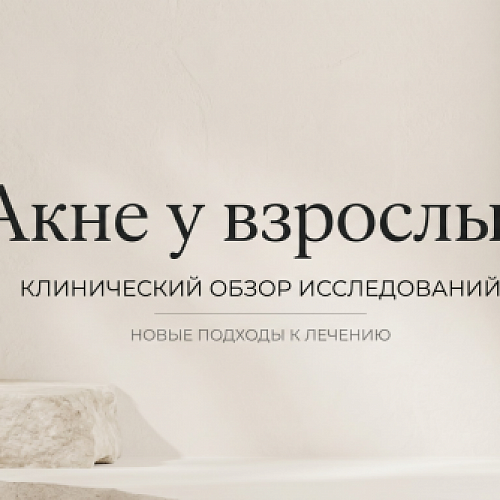 Акне у взрослых: причины возникновения и методы клинического лечения