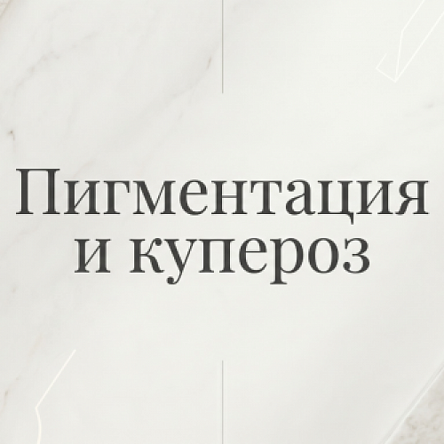 Пигментация и купероз: клинические методы удаления и фотоомоложение