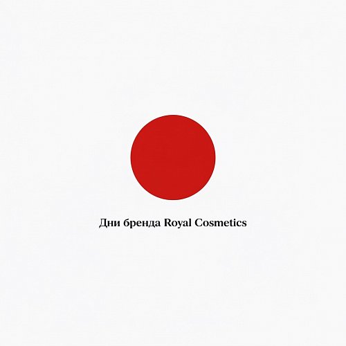 Клиентские дни ROYAL COSMETICS 