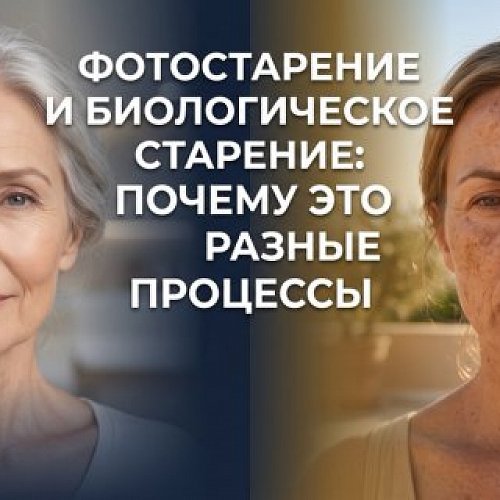 Фотостарение и биологическое старение: почему это разные процессы
