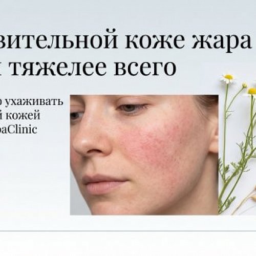 Чувствительная кожа летом: почему обостряется и как с ней работать безопасно